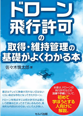 ドローン飛行許可の取得・維持管理の基礎がよくわかる本 佐々木慎太郎 著