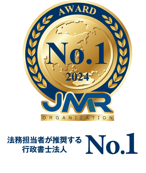 法務担当者が推奨する行政書士法人 No.1