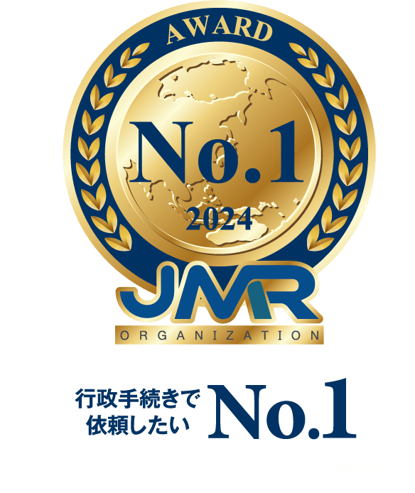 行政手続きで依頼したい No.1