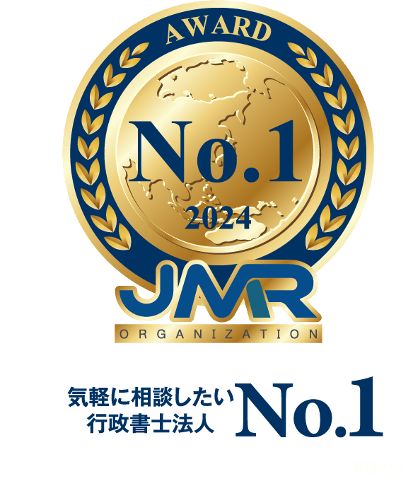 気軽に相談したい行政書士法人 No.1