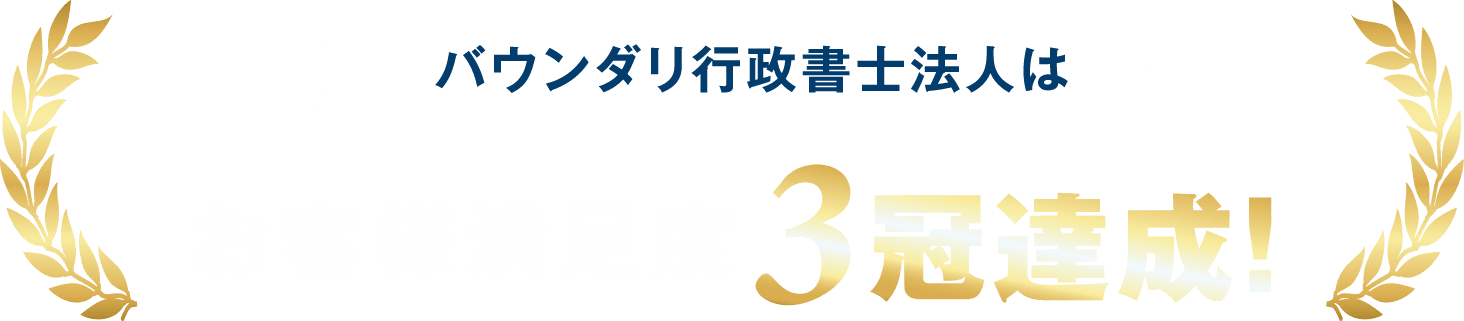 バウンダリ行政書士法人は お客様満足度 3冠達成！