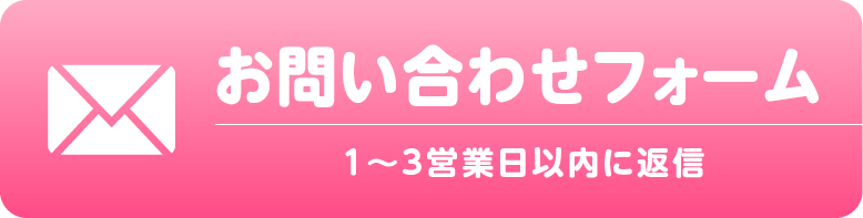 お問い合わせフォーム 1〜3営業日以内に返信