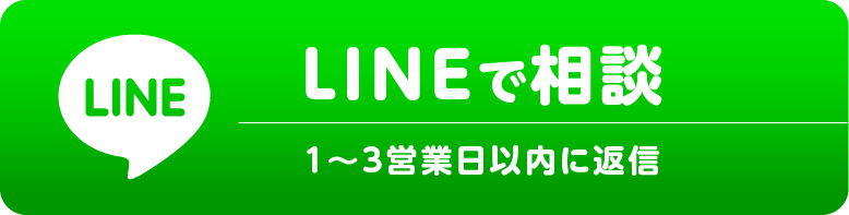 LINEで相談 1〜3営業日以内に返信