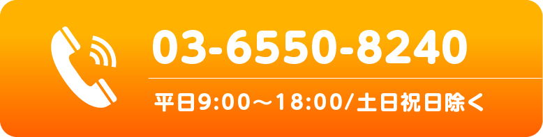 03-6550-8240 平日9:00-18:00 土日祝日除く