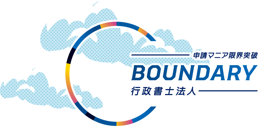 BOUNDARY 行政書士法人