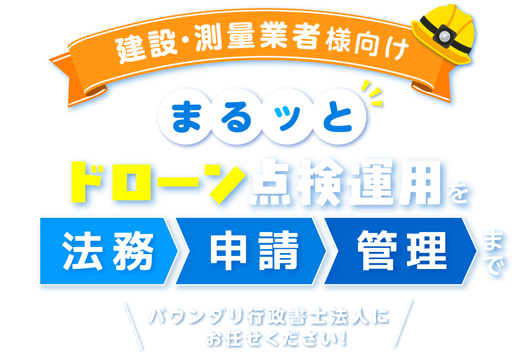 ドローン飛行許可申請・包括申請を丸ごと代行｜建設・測量業者向け