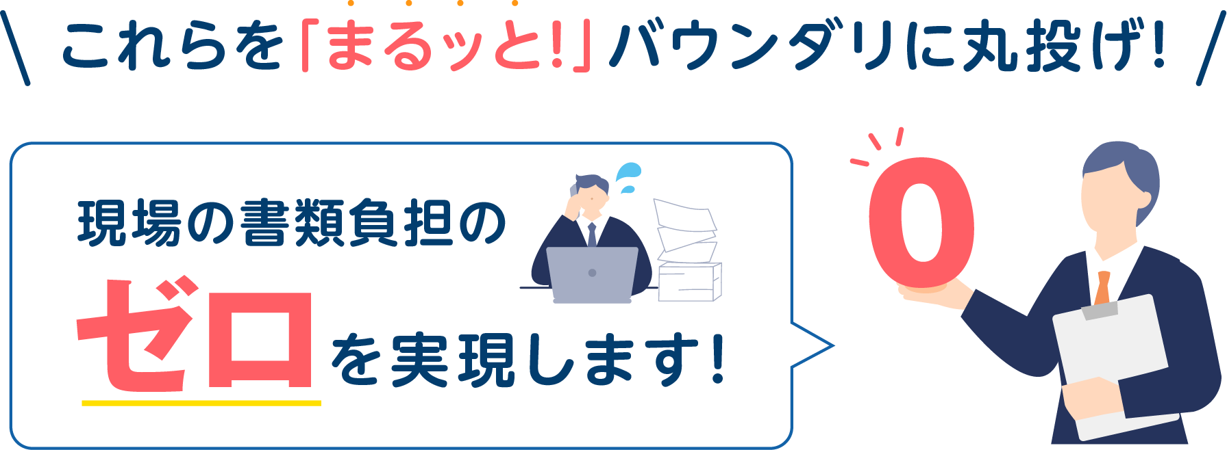 これらを『まるッと！』バウンダリに丸投げ！ 現場の書類負担のゼロを実現します！