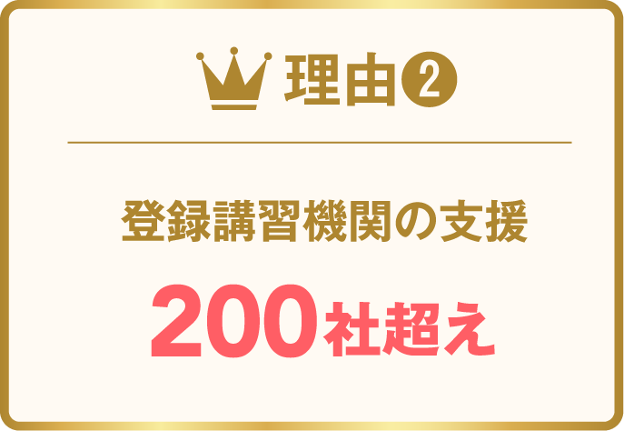 理由2 登録講習機関の支援 200社超え