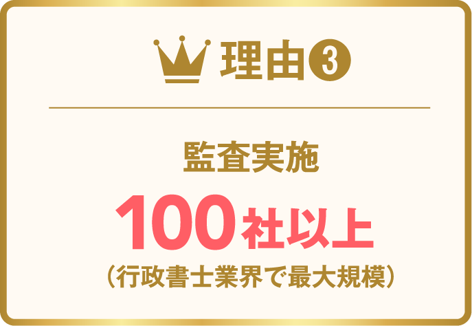理由3 監査実施 100社以上