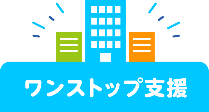 ワンストップ支援
