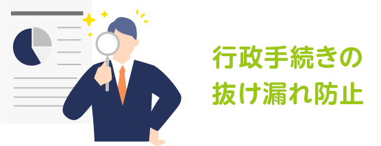 行政手続きの抜け漏れ防止