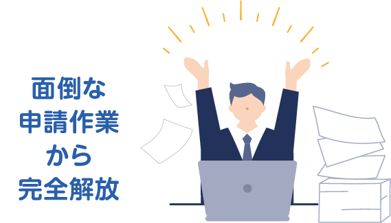 面倒な申請作業から完全解放