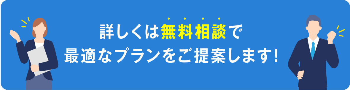 無料相談で最適なプランをご提案！