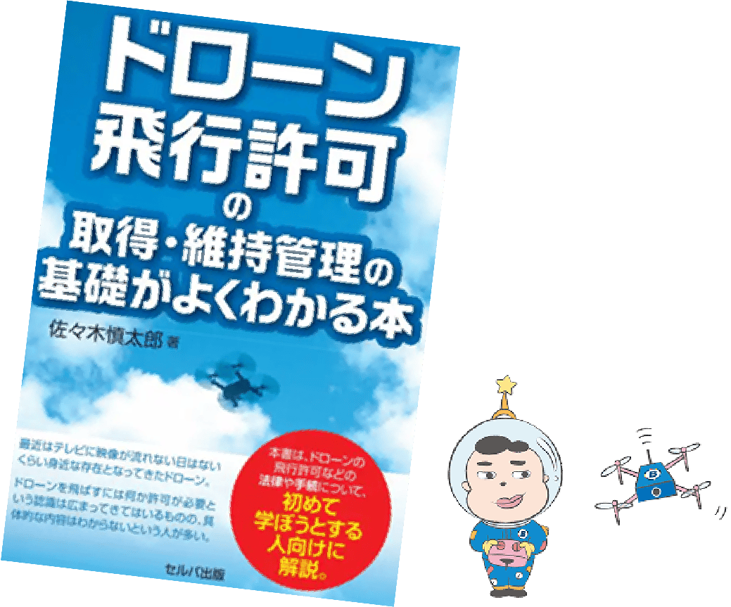 ドローン飛行許可の取得・維持管理の基礎がよくわかる本 表紙