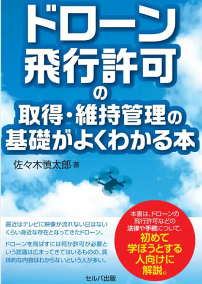 ドローン飛行許可の取得・維持管理の基礎がよくわかる本の画像
