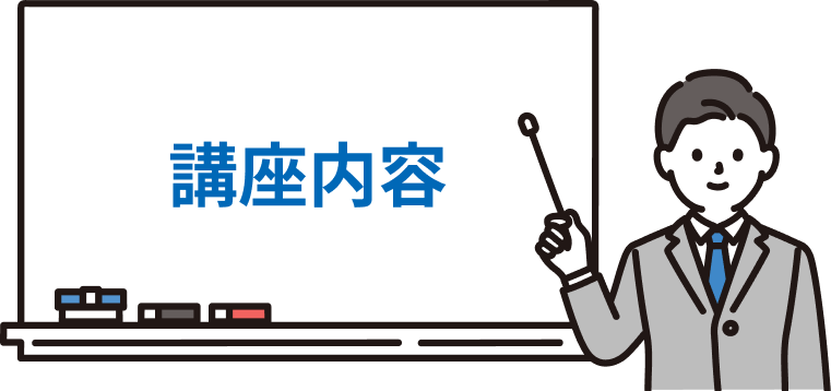 講座内容