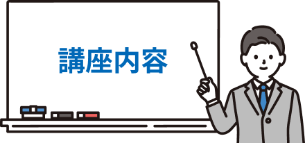 講座内容