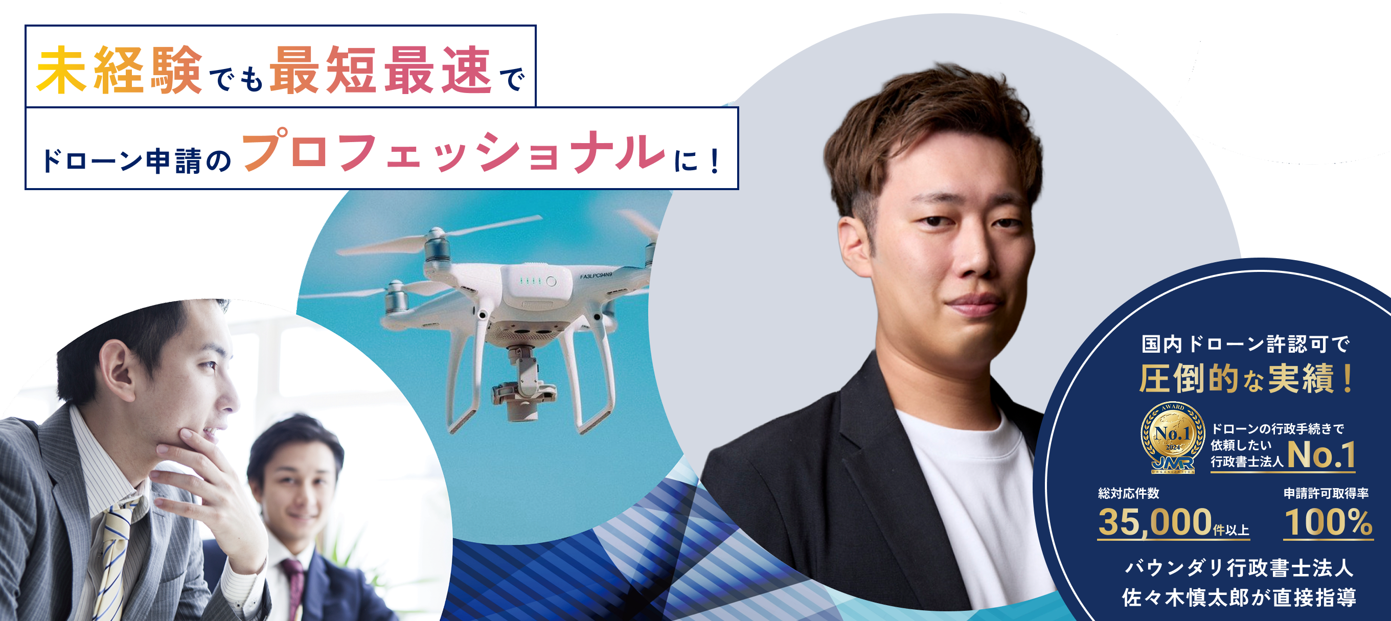 未経験でも最短最速でドローン申請のプロフェッショナルに！国内ドローン許認可で圧倒的な実績！バウンダリ行政書士法人佐々木慎太郎が直接指導