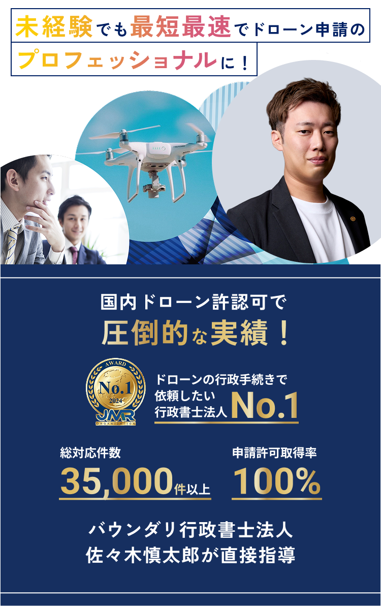 未経験でも最短最速でドローン申請のプロフェッショナルに！国内ドローン許認可で圧倒的な実績！バウンダリ行政書士法人佐々木慎太郎が直接指導