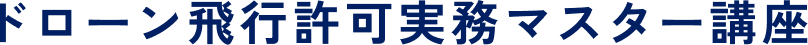 ドローン飛行許可実務マスター講座