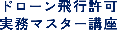 ドローン飛行許可実務マスター講座