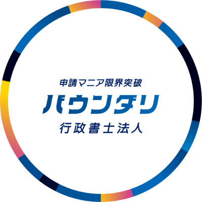 バウンダリ行政書士法人のロゴ