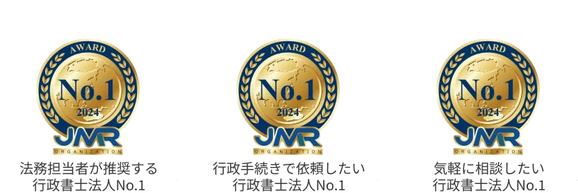 法務担当者が推奨する行政書士法人No.1,行政手続きで依頼したい行政書士法No.1,気軽に相談したい行政書士法人No.1のメダル３つ