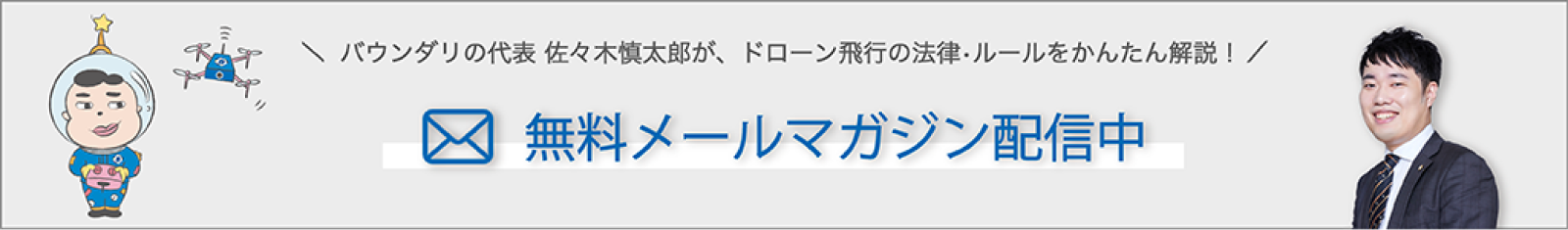 無料メールマガジン受付中のバナー