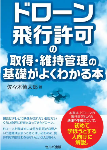 ドローン飛行許可の取得・維持管理の基礎がよくわかる本の紹介