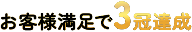 お客様満足で3冠達成