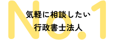 気軽に相談したい行政書士法人