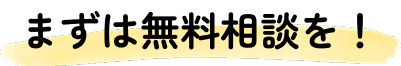 まずは無料相談を！