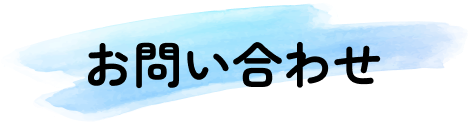 お申し込み