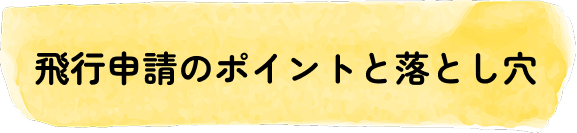 飛行申請のポイントと落とし穴