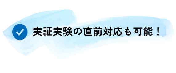 実証実験の直前対応も可能！