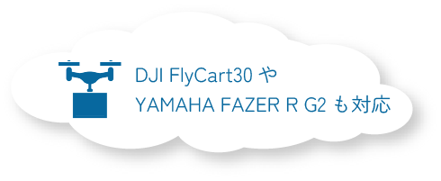 DJI FlyCart30やYAMAHAFAZERR G2も対応