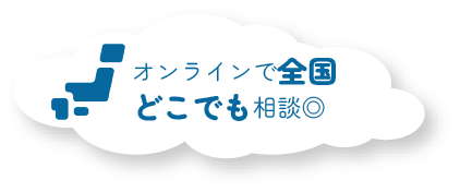 オンラインで全国どこでも相談◎
