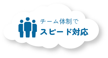 チーム体制でスピード対応