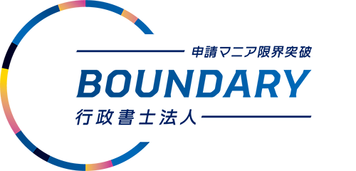 バウンダリ行政書士法人