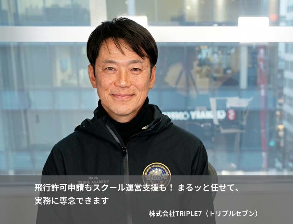 飛行許可申請もスクール運営支援も！ まるッと任せて、実務に専念できます