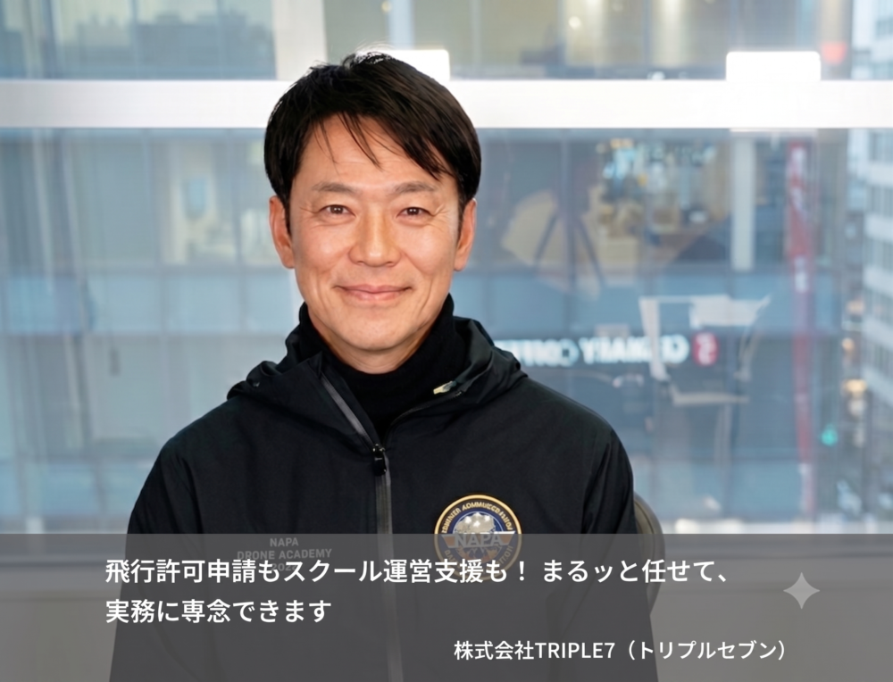飛行許可申請もスクール運営支援も！ まるッと任せて、実務に専念できます