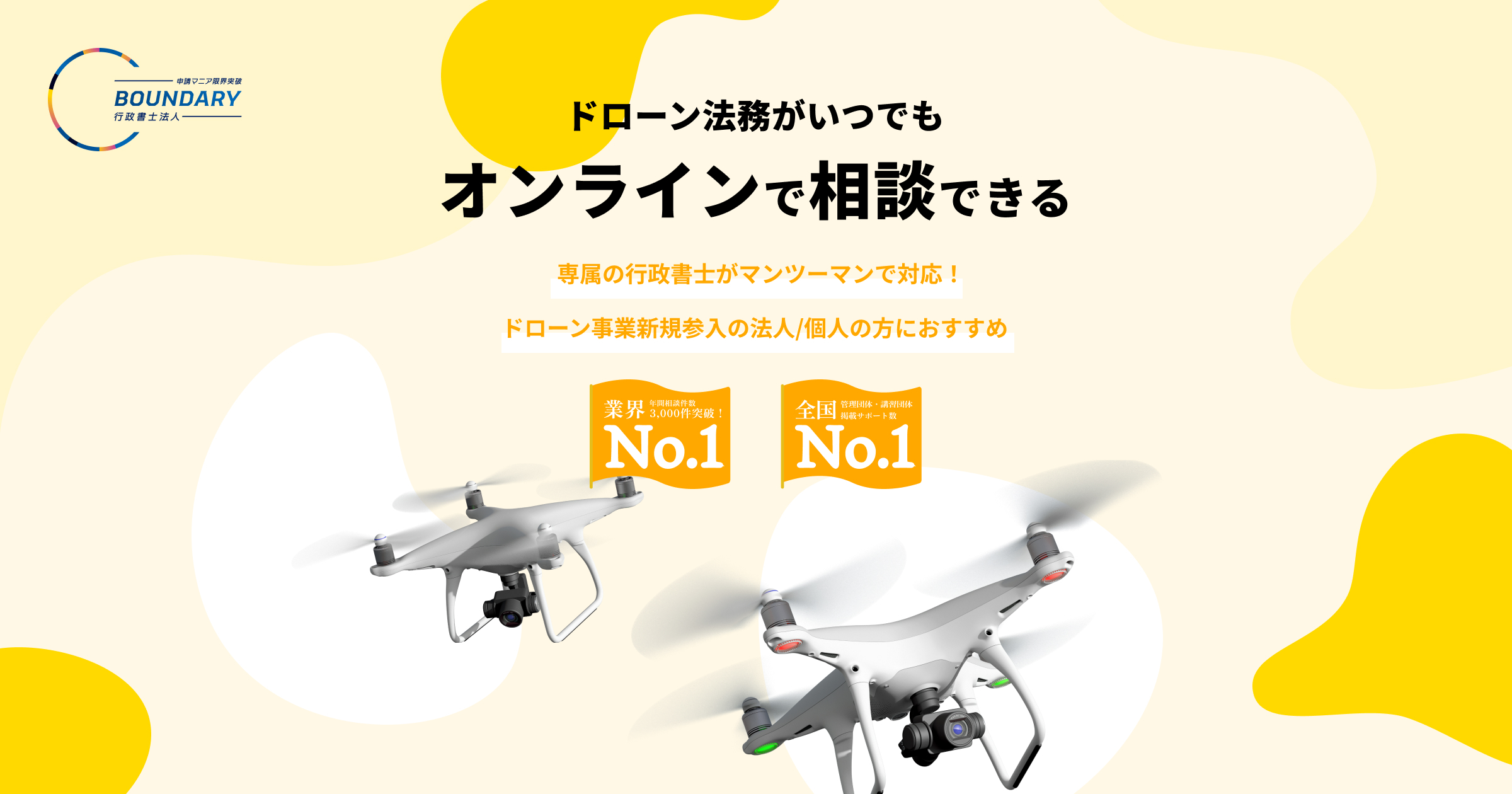 ドローン法務が月額1万円でいつでも相談できる | バウンダリ行政書士法人