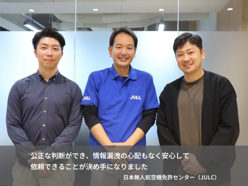 公正な判断ができ、情報漏洩の心配もなく安心して依頼できることが決め手になりました