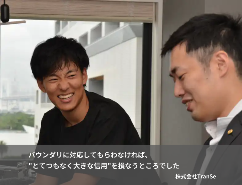 バウンダリに対応してもらわなければ、