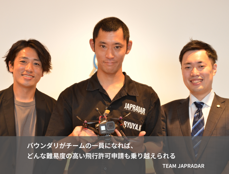 バウンダリがチームの一員になれば、どんな難易度の高い飛行許可申請も乗り越えられる