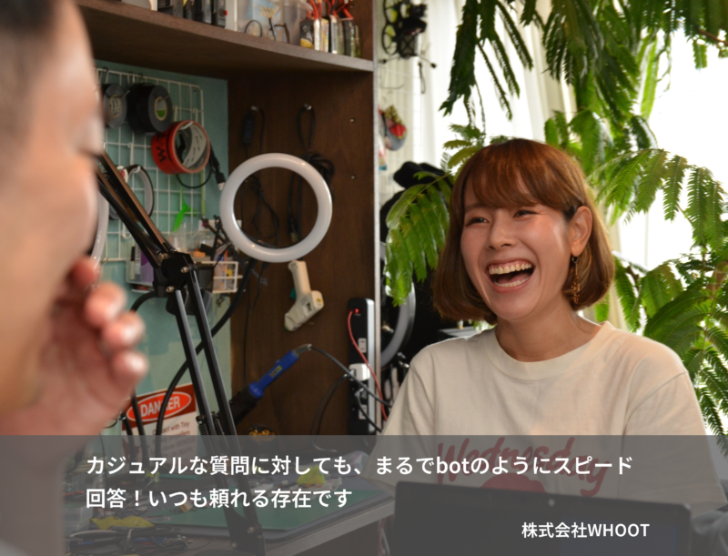 カジュアルな質問に対してもまるでbotのようにスピード回答！いつも頼れる存在です