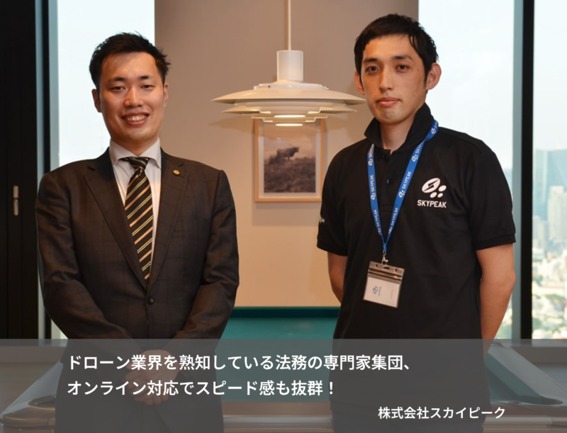 ドローン業界を熟知している法務の専門家集団、オンライン対応でスピード感も抜群！