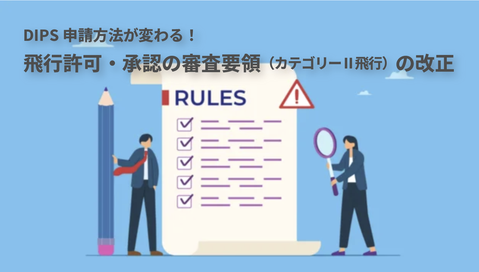 2025年12月最新】「無人航空機 飛行許可・承認の審査要領」の改正をズバリ解説 ｜ バウンダリ行政書士法人